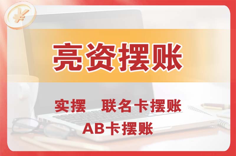 中卫个人亮资摆账