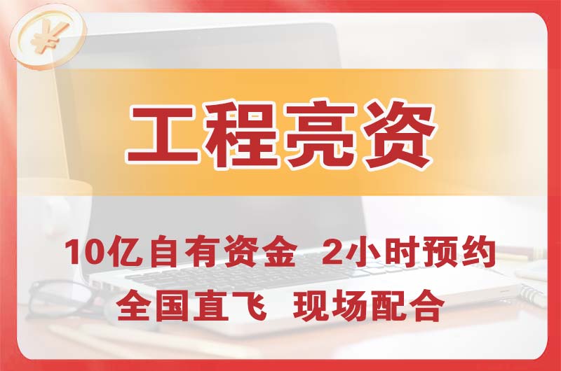 中卫工程亮资摆账