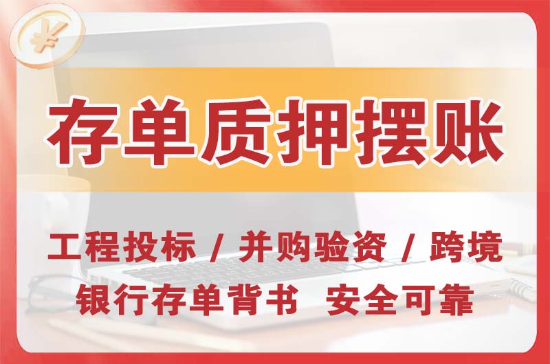 中卫大额存单质押摆账