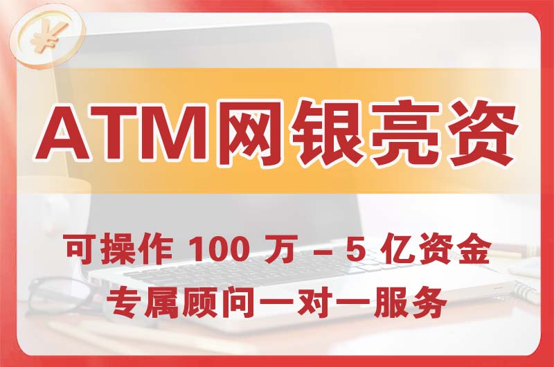 中卫ATM机、网银亮资显账